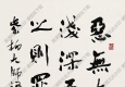 沈鵬書(shū)法 偈語(yǔ) 高清大圖下載