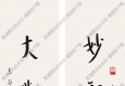 李叔同書(shū)法 楷書(shū)五言聯(lián)5 高清大圖下