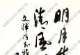 歐陽(yáng)中石作品 致吳文輝書(shū)法 高清大圖下載