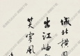 沈尹默作品 行書(shū)王安石詩(shī) 高清大圖下載