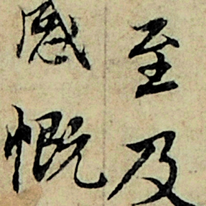 趙孟頫 高清書法《摹蘭亭序》百度云網(wǎng)盤下載