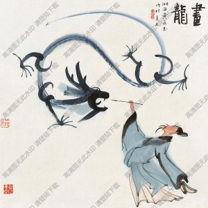 黃永玉作品 畫(huà)龍 高清大圖下載