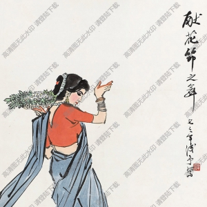 葉淺予國畫作品 獻(xiàn)花節(jié)之舞 高清下載