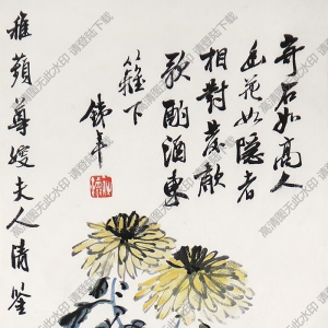 符鑄國(guó)畫 菊石圖 高清大圖下載