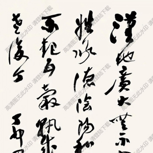 沙孟海書法 草書 (5) 高清大圖下載