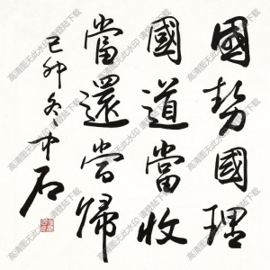 歐陽(yáng)中石書法 行書 (16) 高清大圖下載