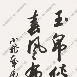 歐陽(yáng)中石書法 行書 (22) 高清大圖下載