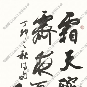 歐陽(yáng)中石書法 行書 高清大圖下載