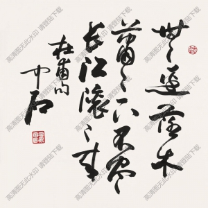 歐陽(yáng)中石書法 行書杜甫句 高清大圖下載