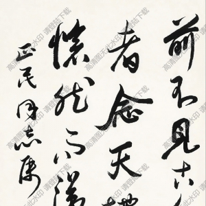 歐陽(yáng)中石書法 行書古語(yǔ) 高清大圖下載