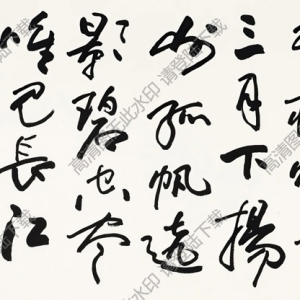 歐陽(yáng)中石書法 行書李白詩(shī) 高清大圖下載