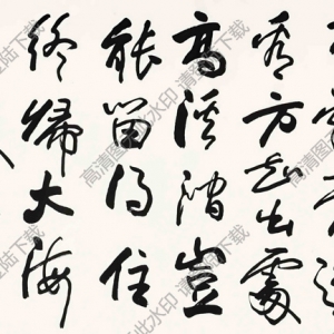 歐陽(yáng)中石書法 行書李忱詩(shī) 高清大圖下載