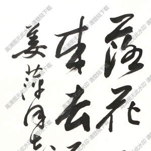 歐陽(yáng)中石書法 行書詩(shī)文 高清大圖下載