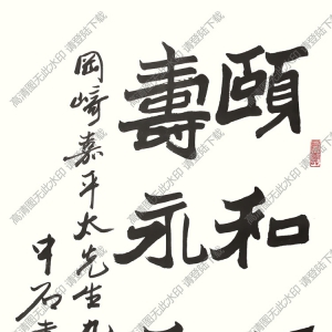 歐陽(yáng)中石書法 楷書 高清大圖下載