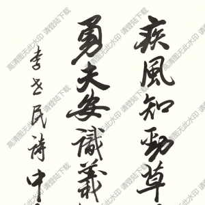 歐陽(yáng)中石書法 李世民詩(shī) 高清大圖下載