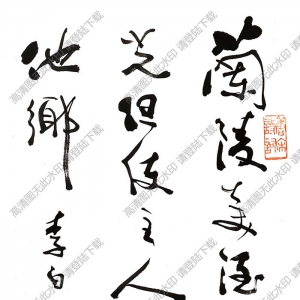 費(fèi)新我書法 草書李白詩 (2) 高清大圖下載